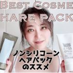 【ベスコス】ノンシリコーン💇‍♀️ヘアパックのススメ【Best cosme】