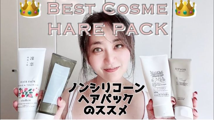 【ベスコス】ノンシリコーン💇‍♀️ヘアパックのススメ【Best cosme】