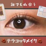 【CANMAKE × rom&nd / キャンメイク × ロムアンド】誰でも似合う！テラコッタメイク🧱