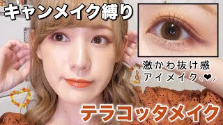 【秋メイク】キャンメイク縛りでテラコッタメイク♡【プチプラ】【CANMAKE】【新作コスメ】