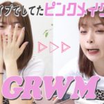 【ライブメイク】落ちない！時短！ナチュラルに盛れるピンクブラウンメイク【GRWM】