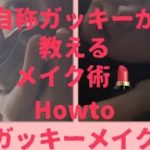 Howtoガッキー風メイク ナチュラルメイク仕事編 モーニングルーティン メイク術💄