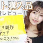 【LOFT購入品】神コスメ発見❤︎キャンメイク新作/韓国ヘアケア/ナチュラルコスメなど【秋のプチプラ】