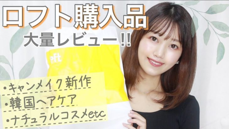 【LOFT購入品】神コスメ発見❤︎キャンメイク新作/韓国ヘアケア/ナチュラルコスメなど【秋のプチプラ】
