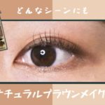 【LUNASOL / ルナソル】どんなシーンにも使える！ナチュラルブラウンメイク🟤🍫