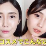 【OKメイク/NGメイク】過去にしていたNGメイクを再現してみた【垢抜けるコツ】
