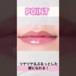 【リップ読者ベスコスTOP３】マスクにつきにくいリキッドリップが大人気💄✨