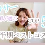 【上半期ベスコスTOP5】アラサー美容師が買ってよかったもの