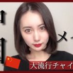 別人級チャイボーグメイク！(ナチュラル)【ZEESEA】