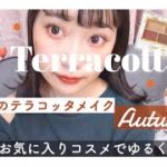 【秋make】おしゃべりしながら、旬のテラコッタ思う存分、♡はまってるコスメで最近のお気に入りメイク