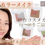 【to/oneペタルフロートアイシャドウ01〜05をご紹介】ナチュラルなコスメでカラーメイクを楽しもう！大人の女性にもおすすめなカラーです♪