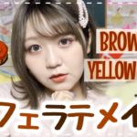 【冬メイク】プチプラコスメでカフェラテメイク♡ブラウンリップ&イエローチークで雰囲気チェンジ！【テラコッタ】