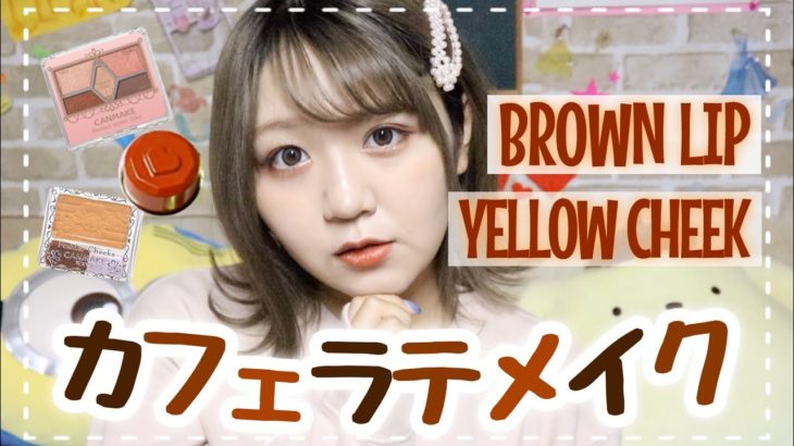 【冬メイク】プチプラコスメでカフェラテメイク♡ブラウンリップ&イエローチークで雰囲気チェンジ！【テラコッタ】