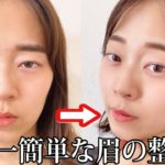 【垢抜け】初心者向けのナチュラル眉の整え方＆眉メイク紹介します！小顔効果にも最適！