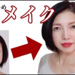 【毎日メイク】プチプラからデパコスまで〜♪ 大人秋メイクはテラコッタ！キャンメイク