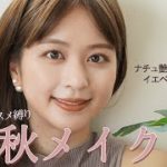 【メイク】ナチュラルコスメ縛りでこの秋にぴったりの初秋メイク🍁