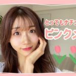 【ピンクメイク】とってもナチュラル♡ふんわり可愛い