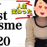 メイクど初心者だった私が選ぶ🔰マイベストコスメ２０２０