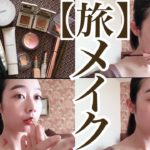 【旅メイク】ナチュラルコスメで旅のメイクアップ