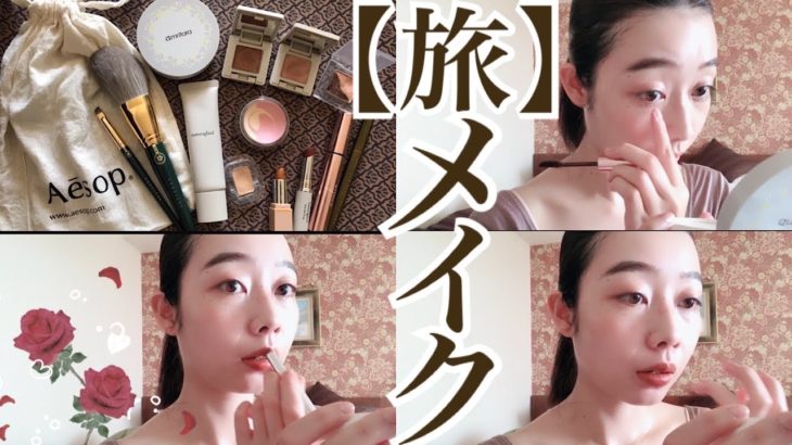 【旅メイク】ナチュラルコスメで旅のメイクアップ