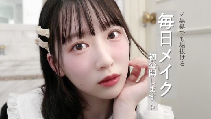 【ナチュラル】ファンデーションを使わない私の毎日メイク【裸眼】