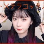 【メイク】秋はテラコッタが可愛い。〜新作コスメ多めだよ〜