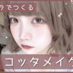 ［秋メイク］全部プチプラコスメでテラコッタメイクしたら最強だったよおおおお