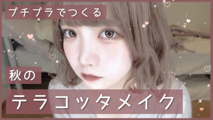［秋メイク］全部プチプラコスメでテラコッタメイクしたら最強だったよおおおお
