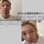 【メンズナチュラルメイク】アパレル店員がやってる日常メンズメイク