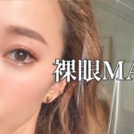 【裸眼メイク】ナチュラル普段メイク！引き算とバランス！