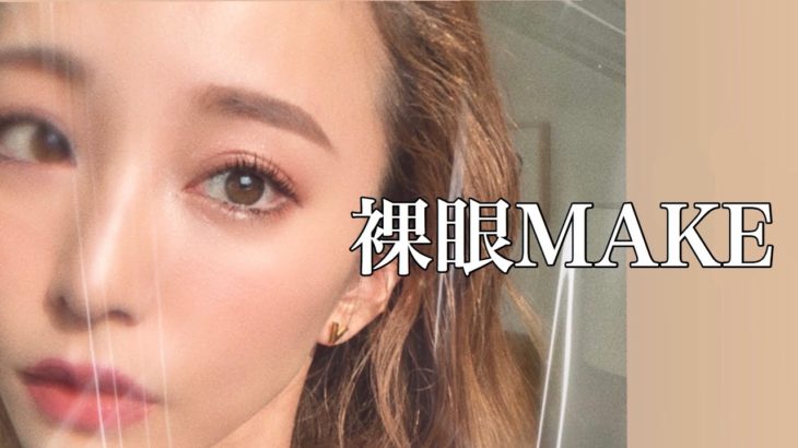 【裸眼メイク】ナチュラル普段メイク！引き算とバランス！