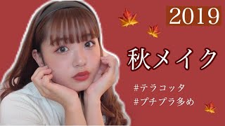 【秋メイク】テラコッタ風メイク🍁