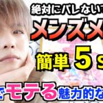 【モテる美肌を作る】ナチュラルに作るメンズメイク５ステップ！