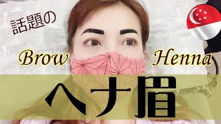 【ナチュラルヘナ眉毛やってみた】眉アートメイクにはまだ決心がつかない方にお勧めです