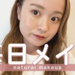 【毎日メイク】肌に自信が無いから隠す！盛れるナチュラルメイク