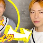 【メンズメイク】ナチュラルに盛れる韓国風メンズメイク【毎日メイク】