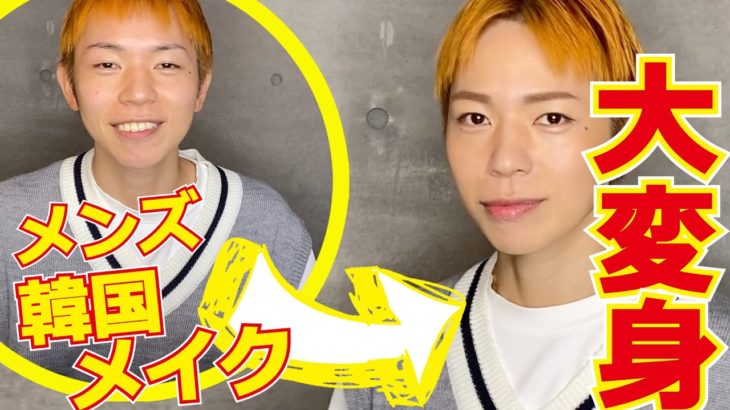 【メンズメイク】ナチュラルに盛れる韓国風メンズメイク【毎日メイク】