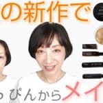 【美容ジャーナリスト】新作エトヴォス・ドゥーオーガニック・セルヴォークでフルメイク。ミネラルコンフォートクリームファンデーション、メープルガーランド、キャラメルベージュなどなど。