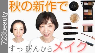 【美容ジャーナリスト】新作エトヴォス・ドゥーオーガニック・セルヴォークでフルメイク。ミネラルコンフォートクリームファンデーション、メープルガーランド、キャラメルベージュなどなど。