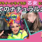 【メイク】ドラァグクイーンがナチュラルメイクに初挑戦！