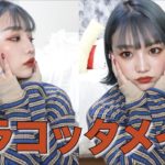 【秋メイク】テラコッタメイクかわいすぎひん？！