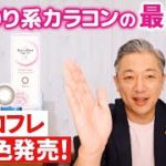 【カラコン新色】ナチュラルなメイクにピッタリ！アイコフレ新商品最速レビュー！