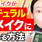 コレを使わなければメイクが垢抜けます！濃くなったメイクをナチュラルに変える方法