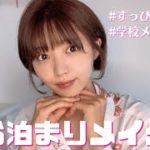 【メイク動画】彼氏と初めてのお泊まりデート♪ちーたれ流すっぴん風メイクしてみた!!|コスメ|デートメイク|学校メイク|ナチュラルメイク