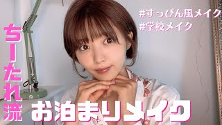【メイク動画】彼氏と初めてのお泊まりデート♪ちーたれ流すっぴん風メイクしてみた!!|コスメ|デートメイク|学校メイク|ナチュラルメイク