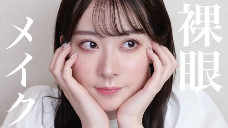 【黒髪】素肌感を出す裸眼ナチュラルメイク