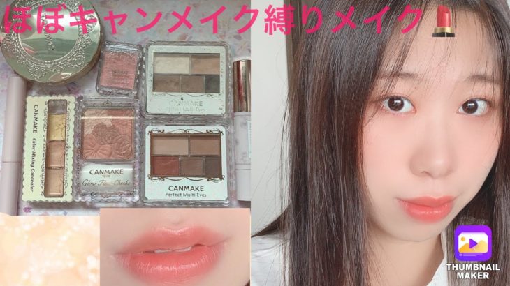 💄ほぼキャンメイク縛りメイク💄→ナチュラルメイク風✨初心者でも挑戦しやすいメイク方法^ – ^