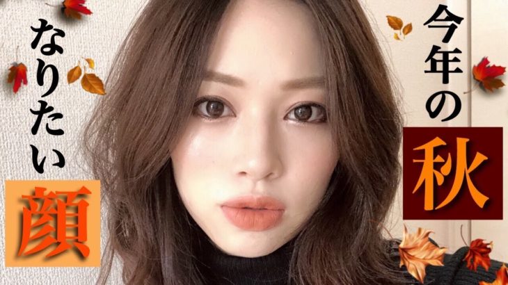 【オレンジベージュテラコッタ🍂】オータム爆発メイク🌰