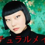 [一重]人生初のナチュラルメイク