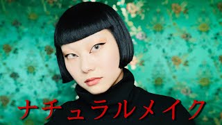 [一重]人生初のナチュラルメイク